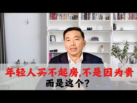 年轻人买不起房，不是因为贵，而是因为这个？