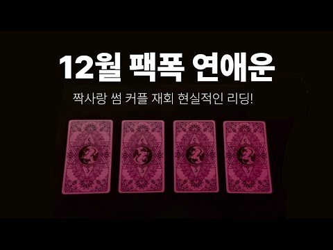 [타로 연애운] 🚨12월 연애운 팩폭 타로! | 짝사랑·썸·연애·재회, 4가지 상황 당신의 최종 결말은? 
