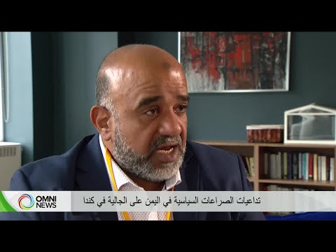 الصراع في اليمن يلاحق الجالية اليمنية في كندا بين الخوف على العائلة وتعقيدات الهجرة