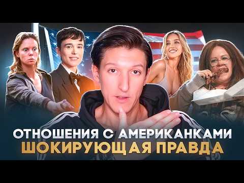 НЕУДОБНАЯ ПРАВДА про отношения и С🤫КС в США и РОССИИ | Александр N и YouHollywood