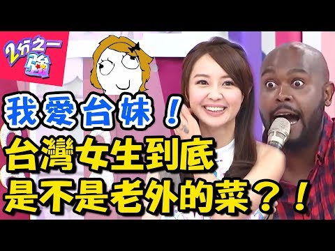 台灣女生是不是老外的菜？對自己身材太沒自信掩蓋了美麗？！2分之一強 EP501 杜力 賈斯汀  一刀未剪版 – 東森綜合台｜精選