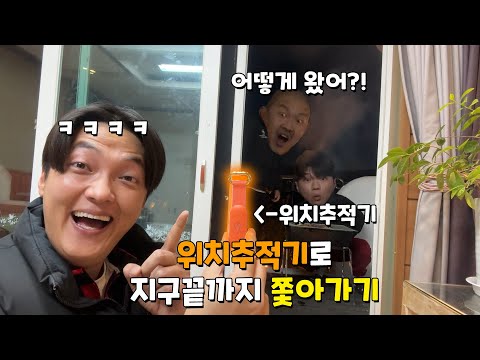 일주일동안 위치추적기로 친구를 쫓아다녀보자ㅋㅋㅋ