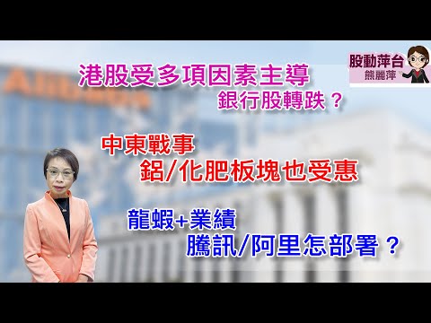 股動萍台 — 熊麗萍 :港股受多項因素主導,銀行股轉跌?中東戰事:鋁/化肥板塊也受惠;龍蝦+業績: 騰訊/阿里怎部署?(14/3/2026)