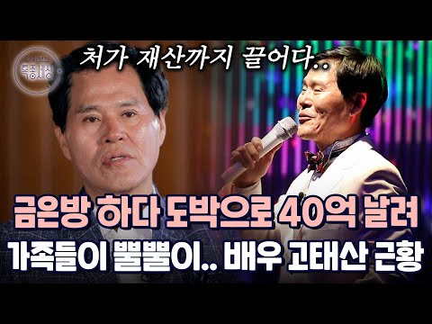 종로서 금은방하다 40억 날린 극중 전과 240범 배우 고태산, 막노동하는 근황｜다시보는 특종세상 597회