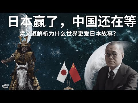 梁文道: 从幕府将军到三体, 为什么世界更爱日本故事？| 《三体》为何水土不服？| 文化输出的真相! | 文化出海