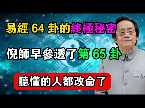 易經 64 卦的終極秘密：倪師早參透了第 65 卦？聽懂的人都改命了！#命理解析 #倪海廈 #天幹地支 #人生轉運  #流年運勢 #易經 #國學智慧