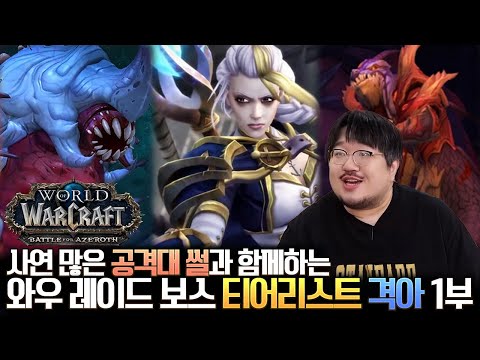 눈물 없이 볼 수 없는 공격대 썰과 함께! 와우 레이드 보스 티어리스트 격전의 아제로스 1부 (울디르, 다전, 폭용) - 전승지기 레니아워