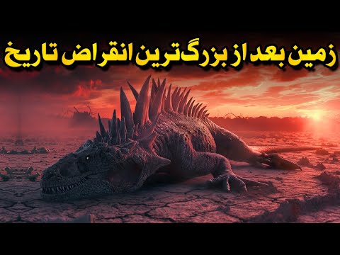 زمین بعد از بزرگترین انقراض تاریخ چه شکلی بود؟