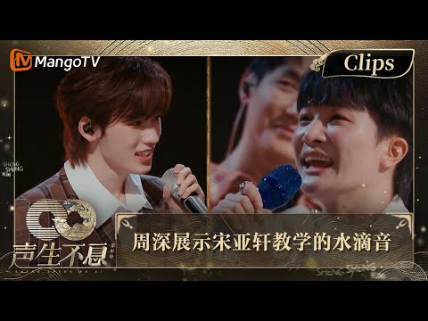 【精彩看点】周深展示宋亚轩教学的“水滴音”请问你还有多少技能是我们不知道的｜声生不息·家年华 Circle Of Sound EP03 Clips｜MangoTV