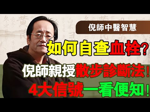 倪海廈：如何“自查血栓”？倪師親授「散步診斷法」！4大信號一看便知！早發現，才能「逆轉」中風、心梗！