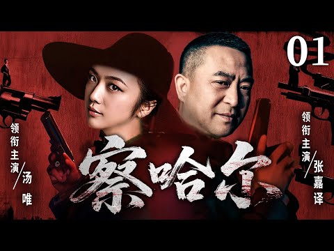 超好看谍战剧【察哈尔】01 | 张嘉译顶着仇人身份卧薪尝胆，汤唯以爱人之名步步设局，当双面间谍遇上三重身份，这场无声暗战，谁能活到黎明？（张嘉译、汤唯、姚芊羽）—中剧看片社