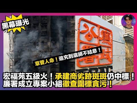 【黑幕曝光】宏福苑五級火｜承建商劣跡斑斑仍中標｜廉署成立專案小姐徹查圍標貪污｜草菅人命！追究到底絕不姑息｜娛樂爆爆爆
