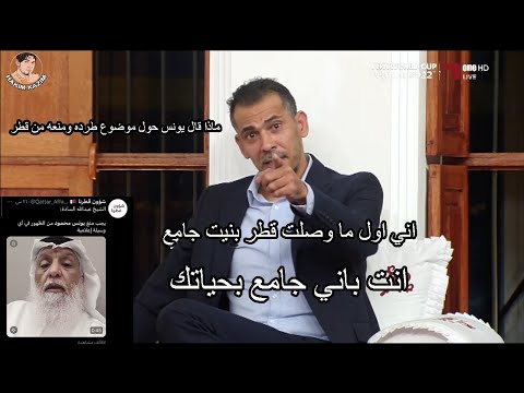 يونس محمود يوضح موضوع خالد بن الوليد ويرد بقوة على بعض المشايخ الذين طلبوا طرده ومنعه دخول قطر