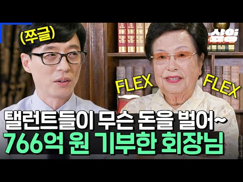 [#유퀴즈] 참되고 통 큰 FLEX 이게 바로 조선 힙스터의 FLEX다🤑 이수영 회장님이 766억 원을 벌고 기부하기까지.. 근데 여기서 또요?
