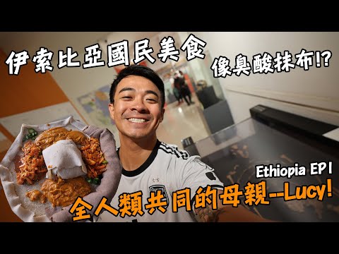 【伊索比亞1】伊索比亞國民美食竟然像臭酸抹布？！320萬年前的失足少女？！全人類的共同祖先Lucy！Ethiopia Vlog EP1