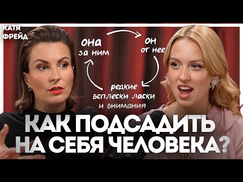 Взгляд психолога: Как «подсадить» на себя любого человека. И как это сделать экологично!