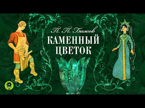 ПАВЕЛ БАЖОВ «КАМЕННЫЙ ЦВЕТОК». Аудиокнига. Читает Алексей Борзунов