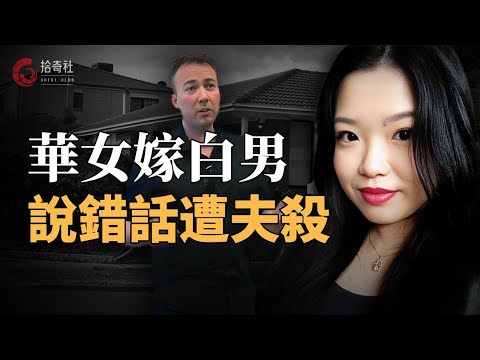中國江西姑娘遠嫁澳洲，只因育兒理念不同，深夜遭白人丈夫襲擊，臨死前曾拼命呼救，鄰居全程目睹行凶過程，跨國愛戀因何走向人生末路？
