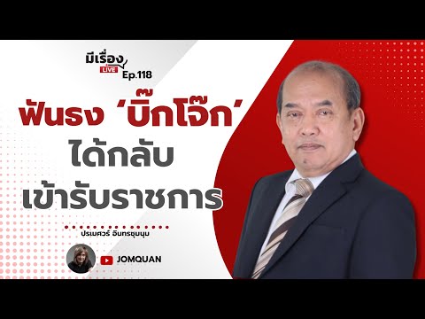 ปรเมศวร์ อินทรชุมนุม: ฟันธง ‘บิ๊กโจ๊ก’ ได้กลับเข้ารับราชการ l มีเรื่องLive