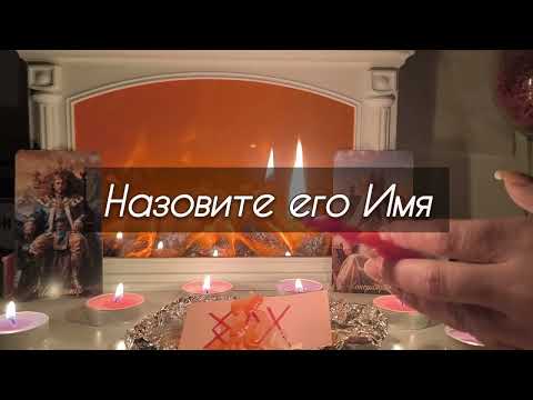 ОЧЕНЬ МОЩНО‼️ВЫЗОВ МУЖЧИНЫ❤️‍🔥ОБЪЯВИТСЯ ВО ВРЕМЯ ПРОСМОТРА 🔥
