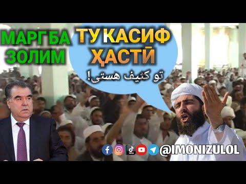 ХИТОБ АЗ МИНБАРИ АНСОР БА ЭМОМАЛИ  ДИКТАТОР خطاب از منبر انصار به رحمانوف دیکتتار