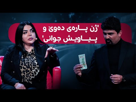 بەرنامەی دەروون: بۆ پیاوان موڵک و خانوو بەناوی هاوژینەکانیان ناکەن؟