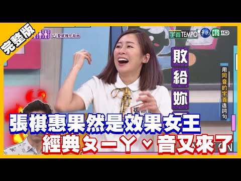張棋惠果然是效果女王 經典ㄆㄧㄚˇ音又來了│天才衝衝衝完整版 EP766│2021.04.03