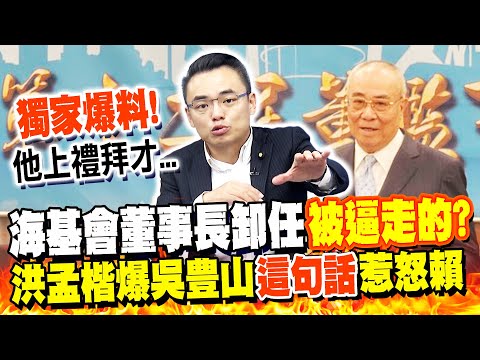 海基會董事長卸任被逼走的? 洪孟楷爆吳豊山上禮拜說出"這句話"後就被請辭!
