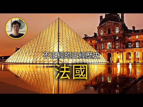 18分鐘搞懂法國歷史【不正經的正經歷史2021第63期】