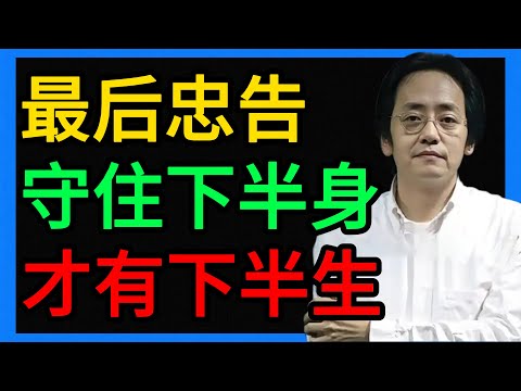 倪海厦：這是給男人的最後忠告：守不住下半身，你就守不住下半生！ #倪海廈 #養生 #中醫 #黃帝內經 #中醫智慧 #中醫養生 #男人健康 #補腎 #固精 #前列腺 #房中術 #節制 #正能量
