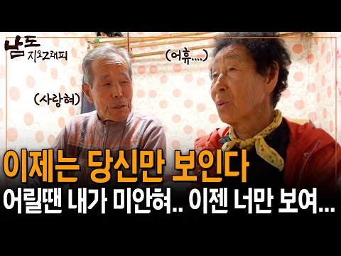 과거의 내가 왜 그랬는지.. 60년이 지나 이제는 당신만 보인다.. 앞으로 많이 사랑할겨~ [남도지오그래피]| KBS 141027