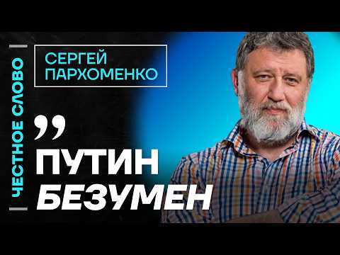 Пархоменко про прямую линию Путину, вернувшихся с войны ветеранов и радикализацию Европы