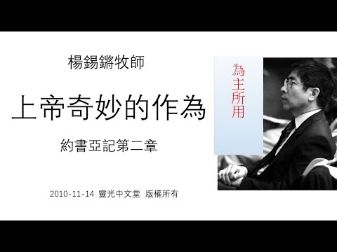 楊錫鏘牧師   為主所用： 「上帝奇妙的作為」 約書亞記第二章 2010 11 14 靈光中文堂