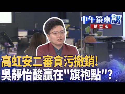 高虹安二審貪污撤銷! 吳靜怡酸贏在「旗袍點」?|尚毅夫 林俊宏 詹凌瑀 吳靜怡 陳君瑋|楊琇惇|【#中午鏡來講】20251216