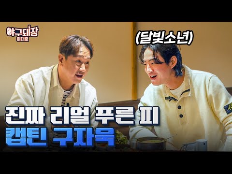 얼굴만 봐도 재미있는 자욱이 만났습니다ㅣ야구돼장  이대호 EP 16-1 구자욱