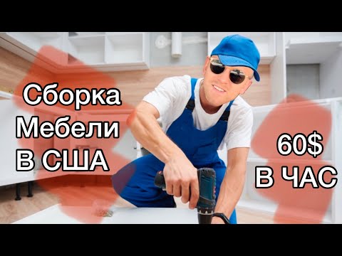 МУЖ НА ЧАС В США / СБОРКА МЕБЕЛИ 60$ В ЧАС