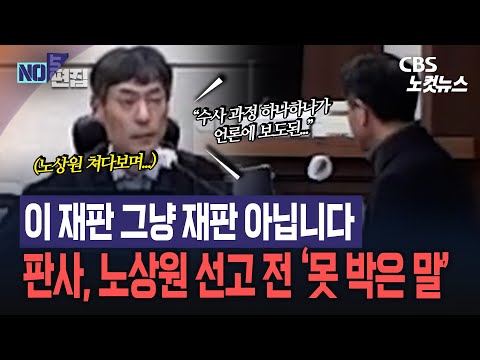 이 재판, 그냥 재판 아닙니다...판사, 노상원 선고 전 ‘못 박은 말’