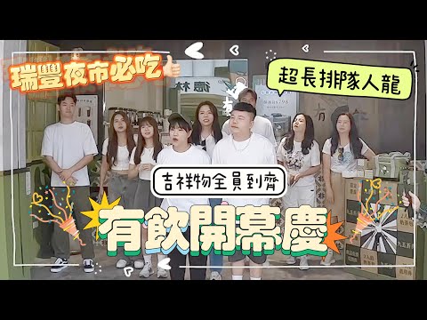【有飲開幕】全員到齊!超長排隊人龍!瑞豐夜市必吃!團結力量大🌟