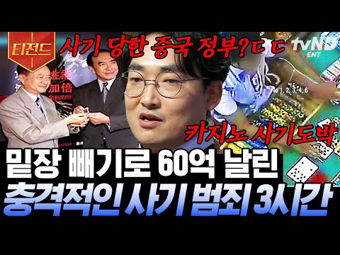 [#티전드] 이것이 타짜 현실판?💥 눈 똑바로 뜨고 60억 털린 카지노 손님ㄷㄷ 황민구 분석가의 갈수록 교묘해지는 범죄 사건 일지🔎 | #어쩌다어른