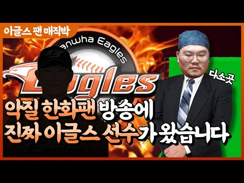 악질 한화팬 라이브 방송에 진짜 한화이글스 선수가 찾아오면 생기는일