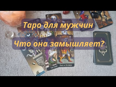 🔥ТАРО ДЛЯ МУЖЧИН⚡ЧТО ОНА ЗАДУМАЛА? 😵‍💫😵