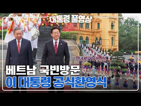 [대통령 풀영상] 이재명 대통령 베트남 국빈방문 공식환영식 풀영상 #이재명#대통령#베트남#국빈방문#공식환영식#풀영상