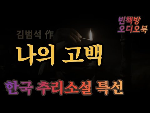 나의 고백  김범석소설 수암산장 살인사건 / 한국 중편 추리소설 오디오북 ASMR