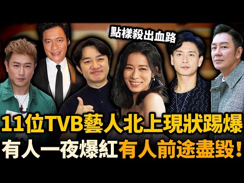 TVB北上發展嘅11位藝人！有人一夜爆紅，有人離開後查無此人！佢哋點樣喺內地殺出血路？又點樣淪落到前途盡毀！？#TVB #藝人北上 #佘詩曼 #黃宗澤