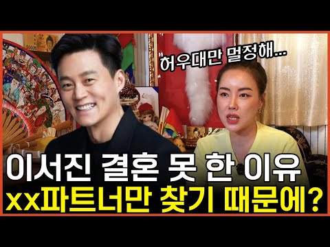 무당언니예언, 배우 이서진 결혼 할 여자 보다는 짧은 만남을 원한다?! #용한점집 #용한무당