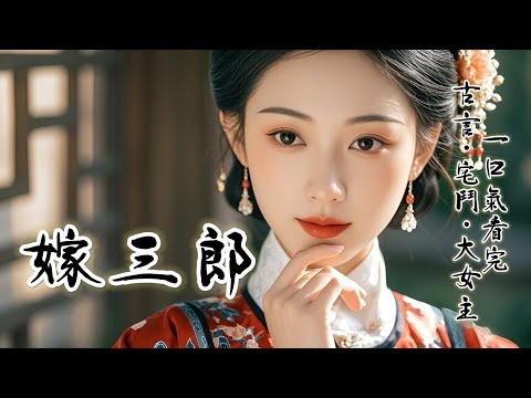 完結：我祖父救過忠勇侯。老侯爺讓我在他倆個孫子中選一個。上一世我選了陸長淵。他新婚之夜與心上人私奔。陸長聿不得不替兄娶我。對我冷淡至極，這一次我選忠勇侯的養子，不起眼的人物。我只想關起門過自己的小日子