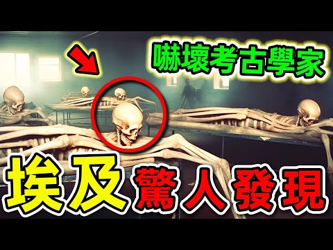 埃及最可怕的10個驚人發現！金字塔內部拍攝的恐怖畫面，第一名考古學家至今不敢公開。|#世界之最top #世界之最 #出類拔萃 #腦洞大開 #top10 #埃及 #驚人發現