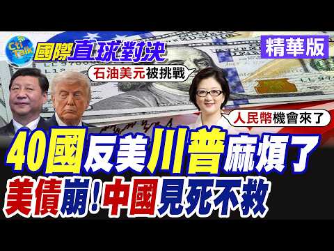 英國招集全球40國共商"重啟荷姆茲計畫" 美國慘遭排擠! 全球各國央行"減持美債" 美元外匯儲備占比創歷史新低【國際直球對決】精華版@全球大視野Global_Vision