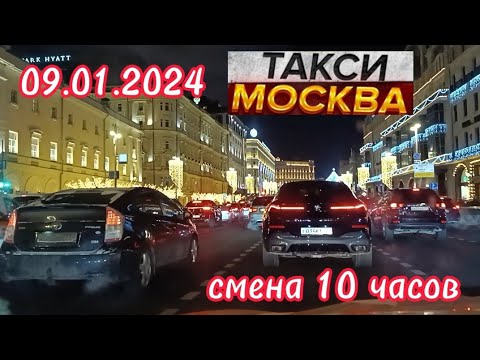09 ЯНВАРЯ 2024 год  ТАКСИ.МОСКВА  комфорт  смена 10 часов