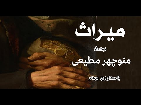 داستان میراث از کتاب میراث نوشتۀ منوچهر مطیعی ( با صدای H. Parham )